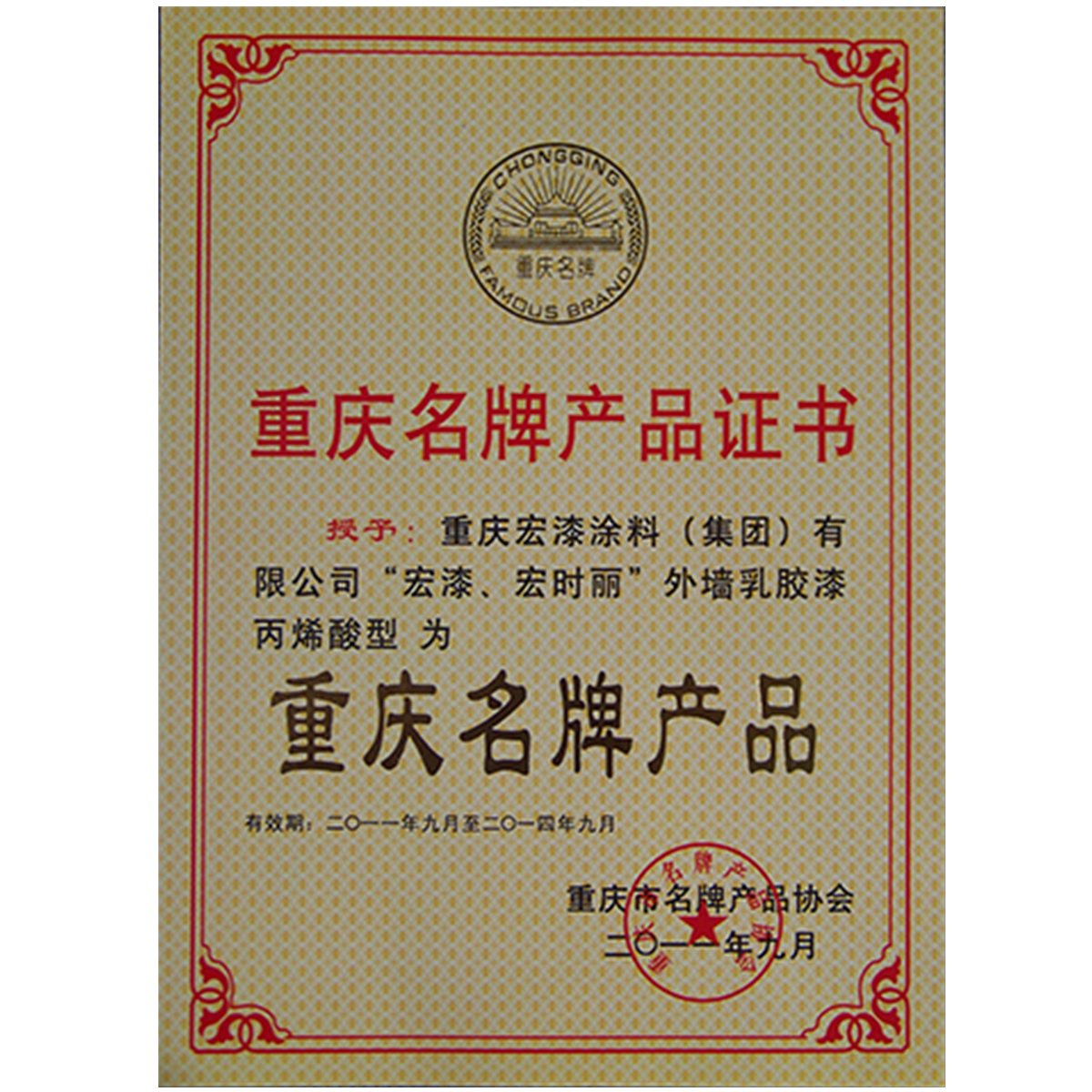 重庆名牌产品证书
