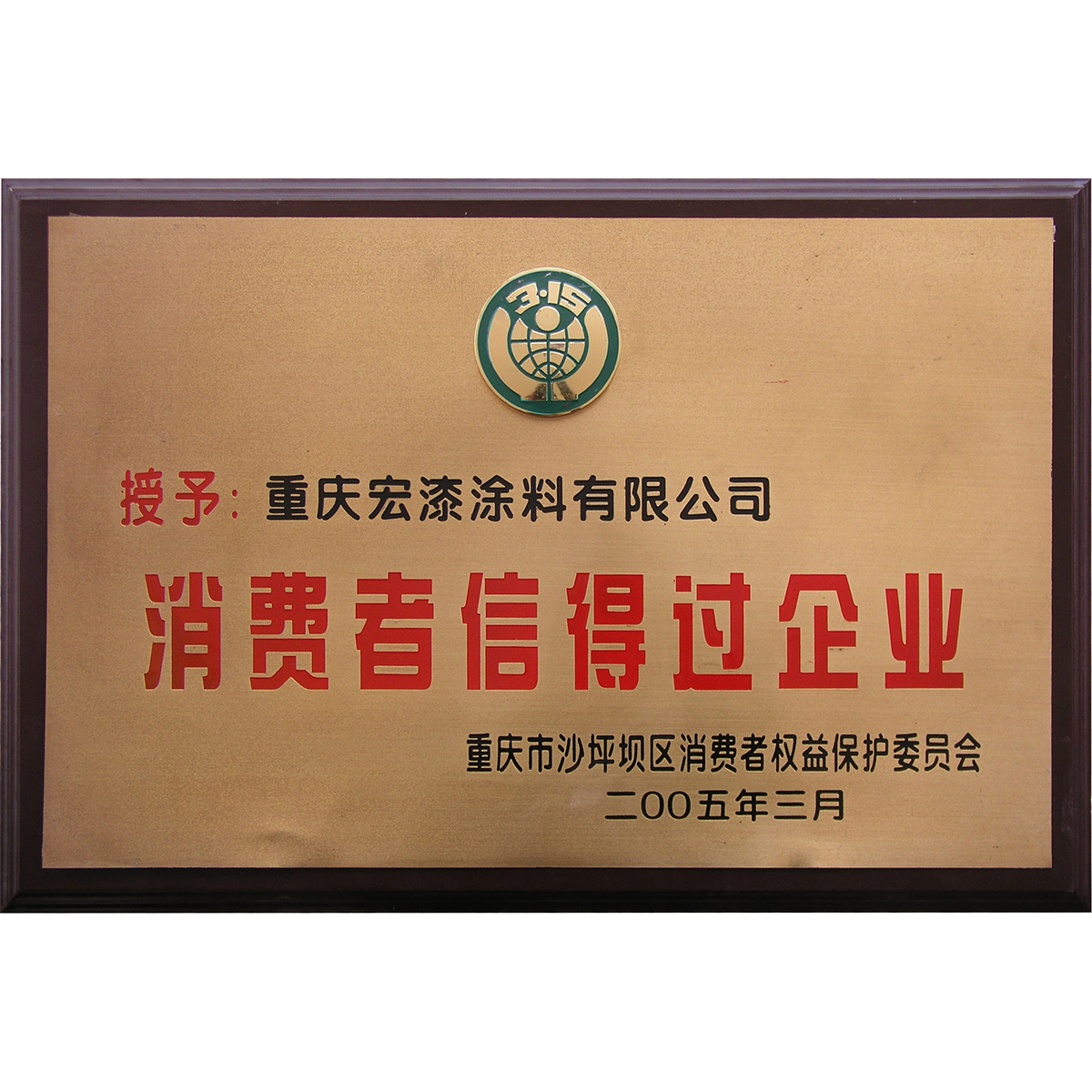 消费者信得过企业