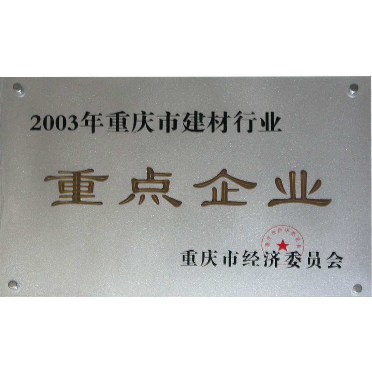 建材行业重点企业证书